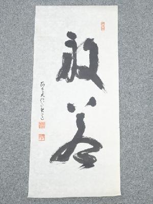 高野山建部快運筆　「般若」　肉筆紙本めくり